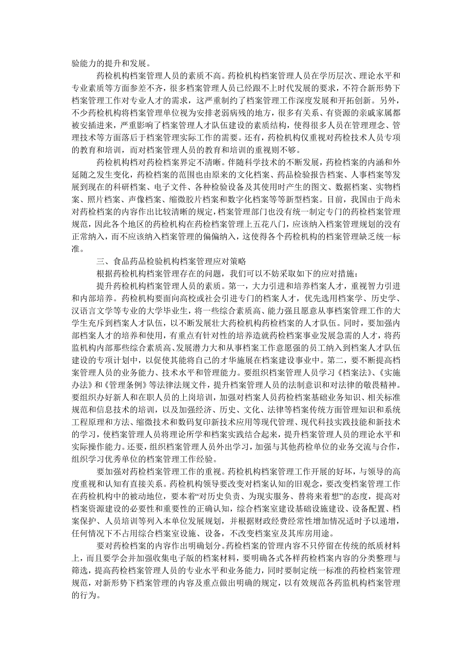 浅析食品药品检验机构档案管理问题及对策_第2页