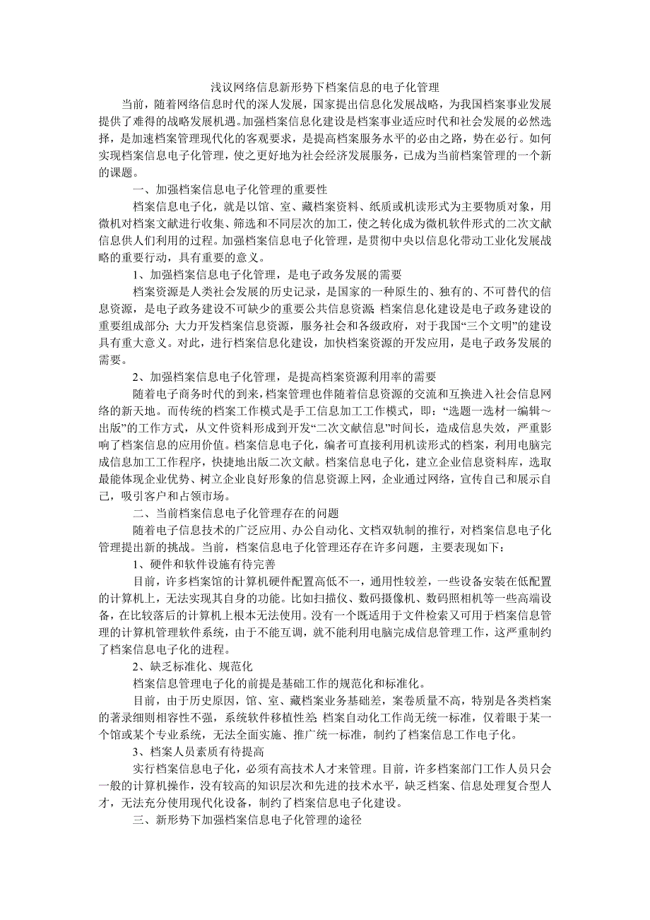 浅议网络信息新形势下档案信息的电子化管理_第1页