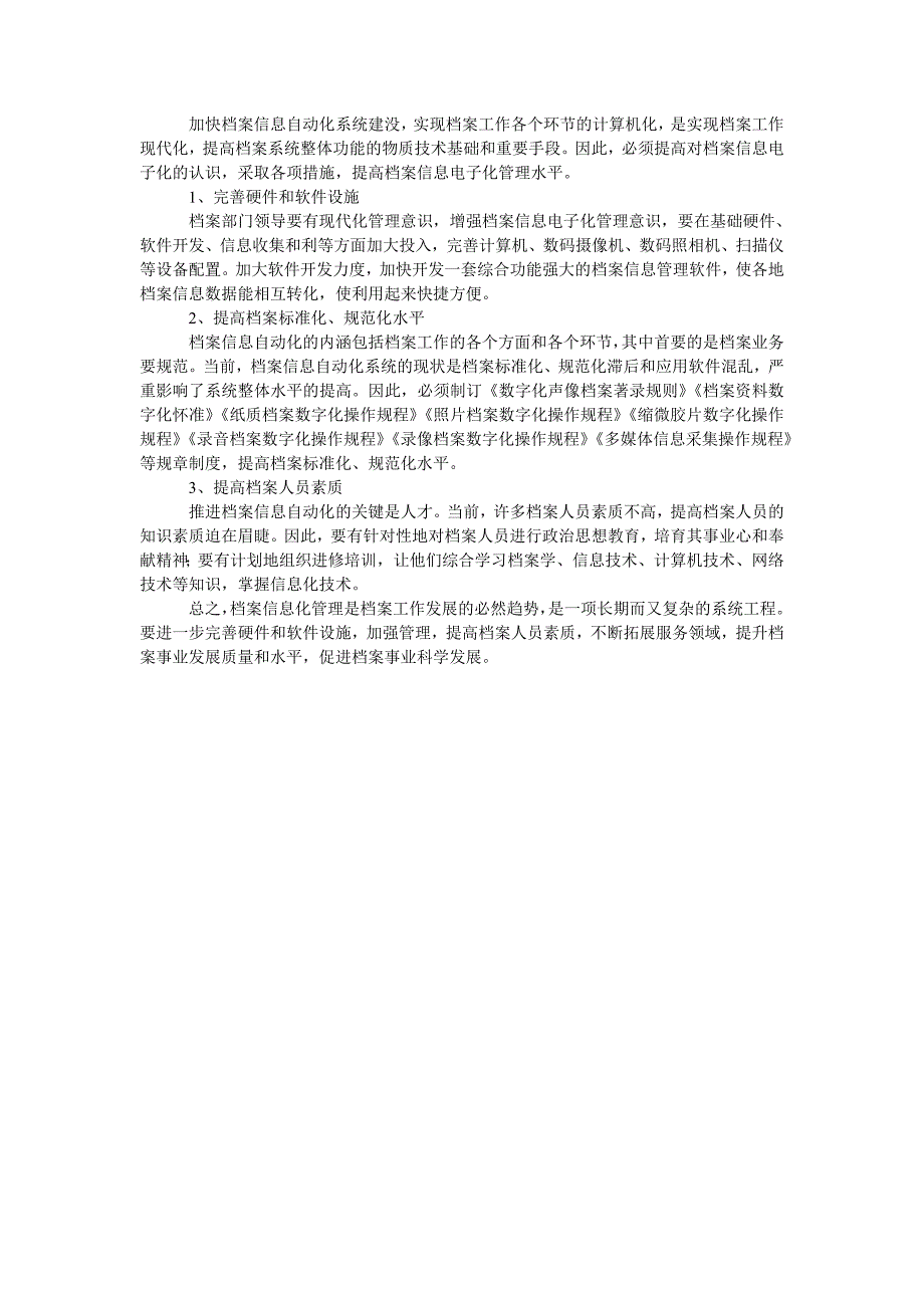 浅议网络信息新形势下档案信息的电子化管理_第2页