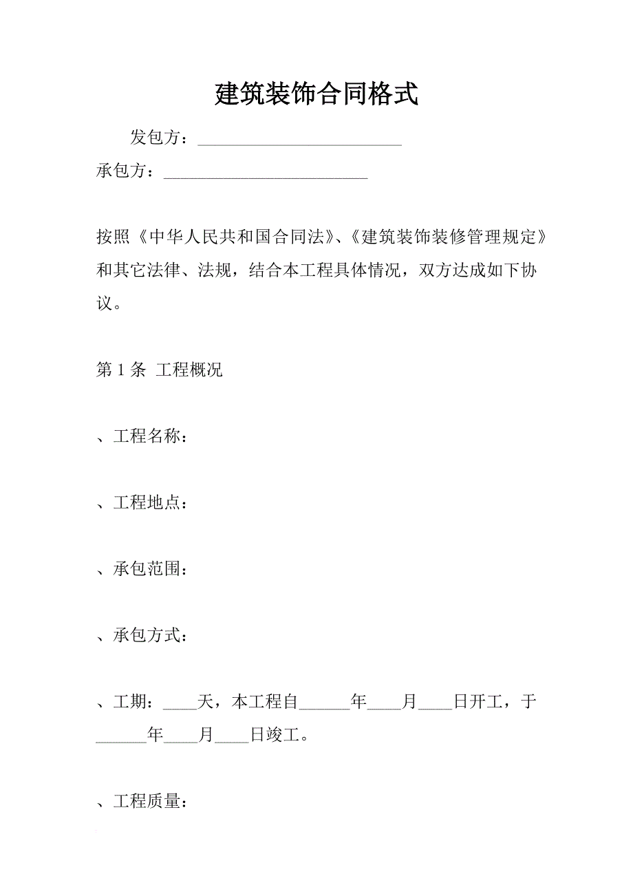 建筑装饰合同格式_第1页