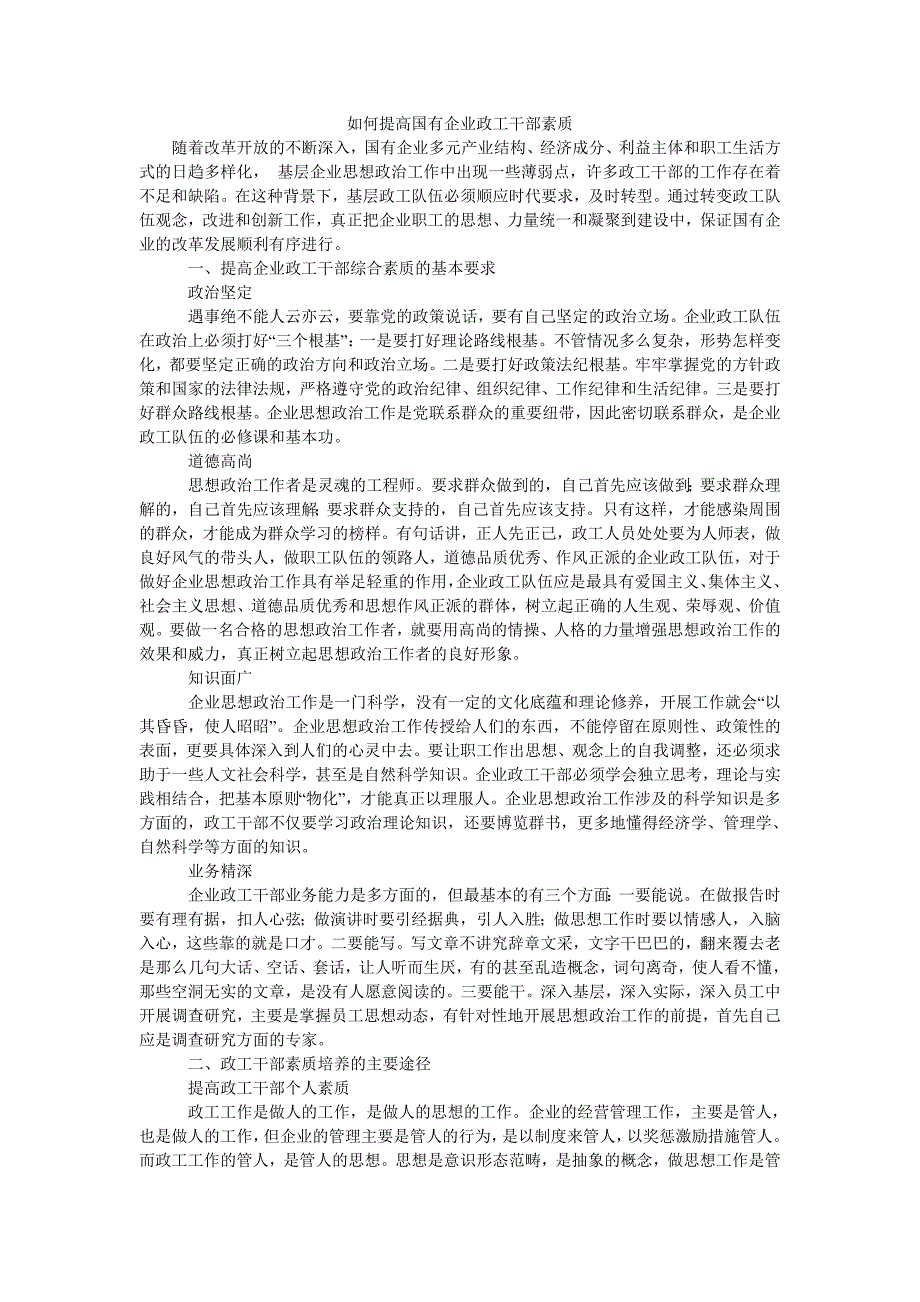 如何提高国有企业政工干部素质_第1页