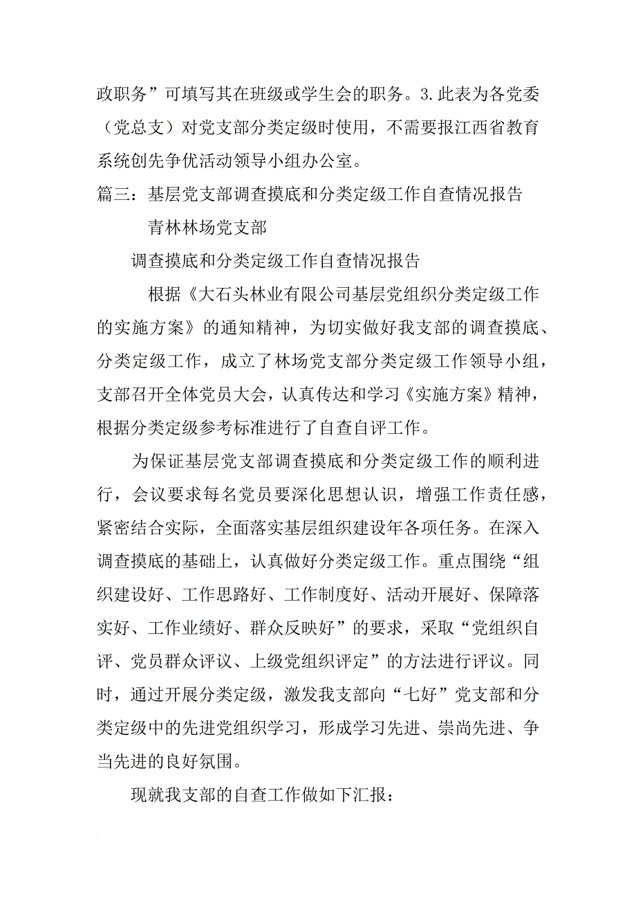 基层党组织调查摸底工作方案_第4页