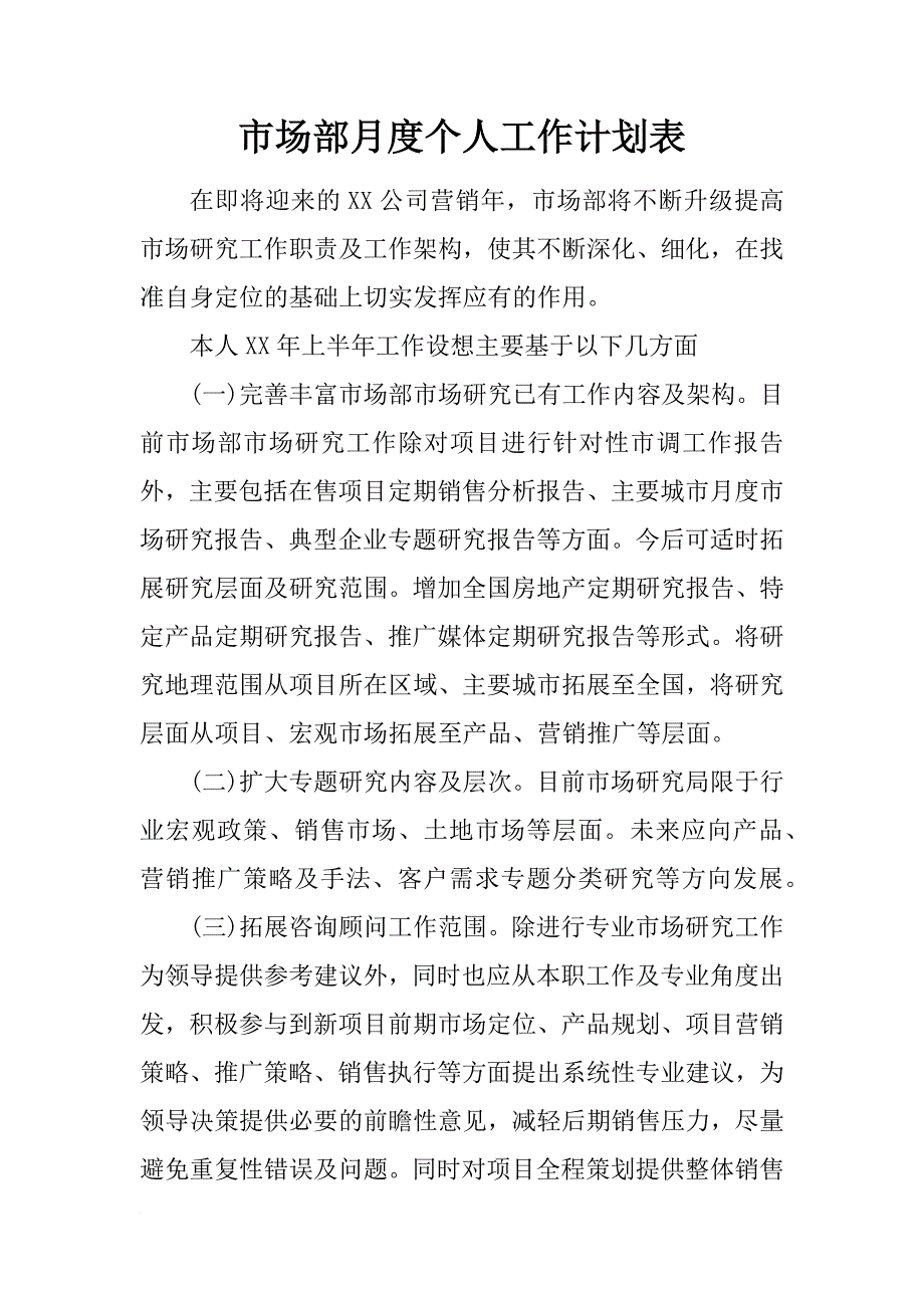 市场部月度个人工作计划表_第1页