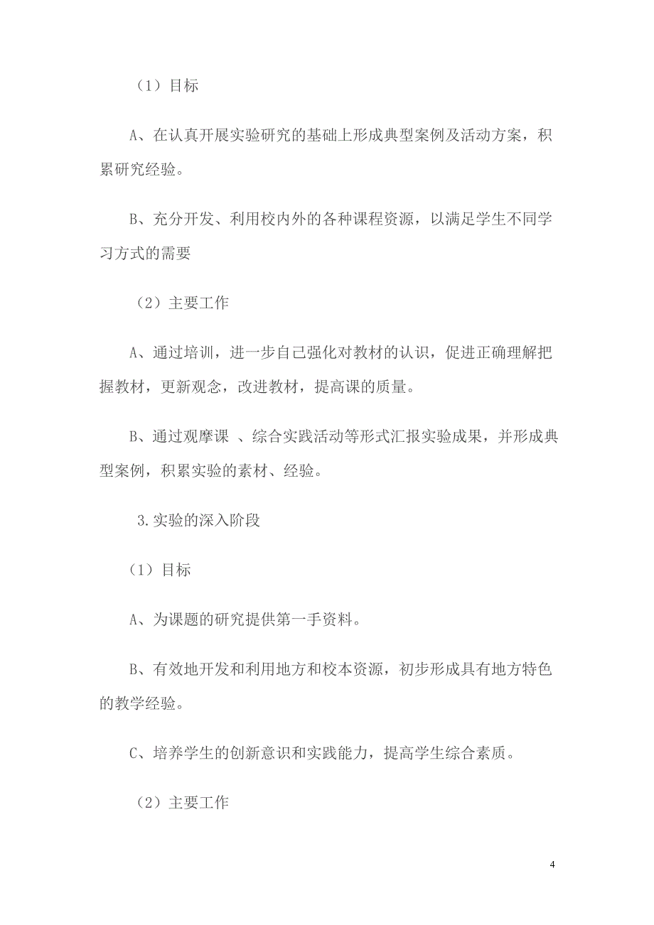 小学《品德与社会》个人课题研究方案_第4页