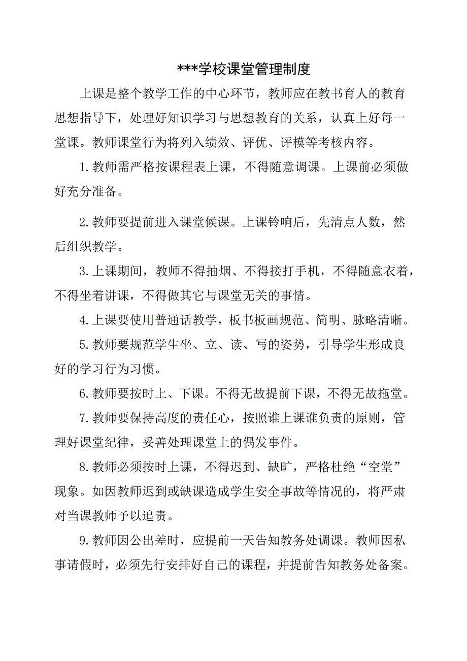 学校课堂管理制度_第1页