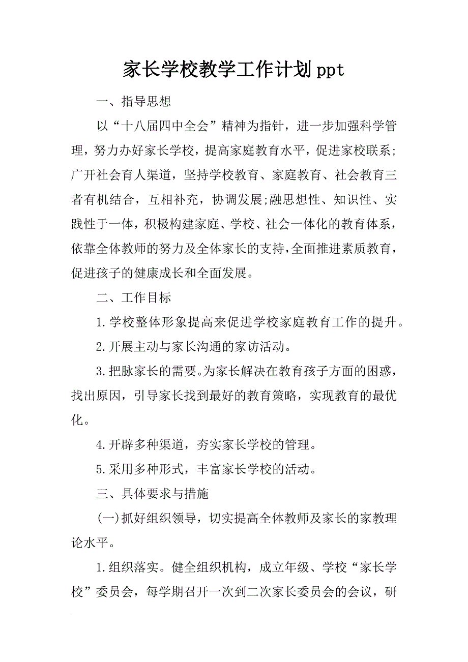 家长学校教学工作计划ppt_第1页