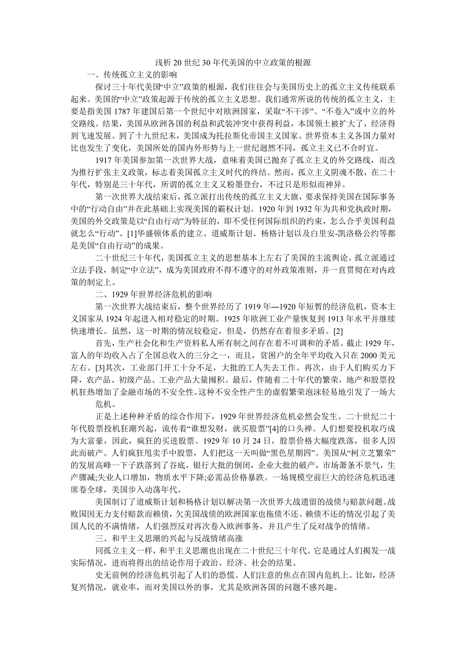 浅析20世纪30年代美国的中立政策的根源_第1页