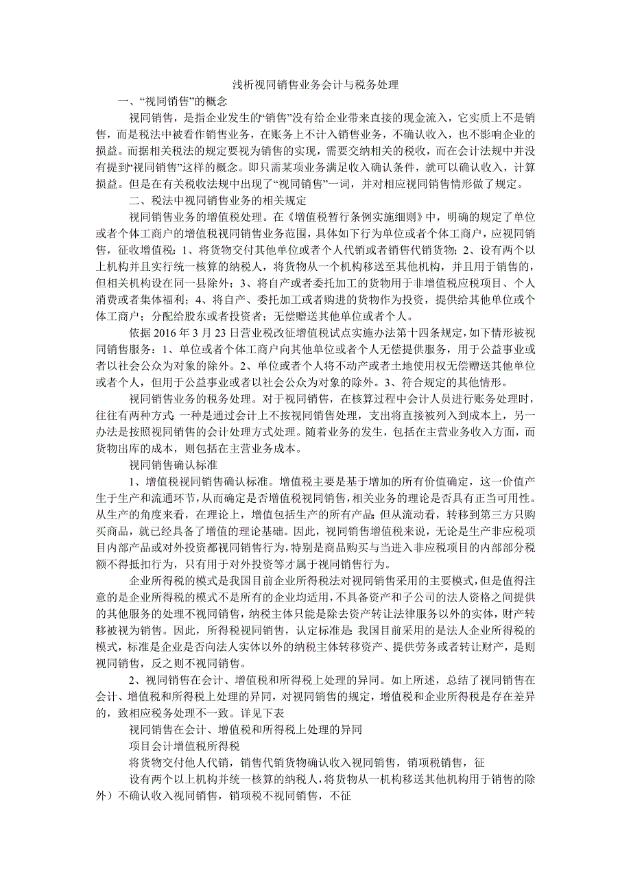 浅析视同销售业务会计与税务处理_第1页