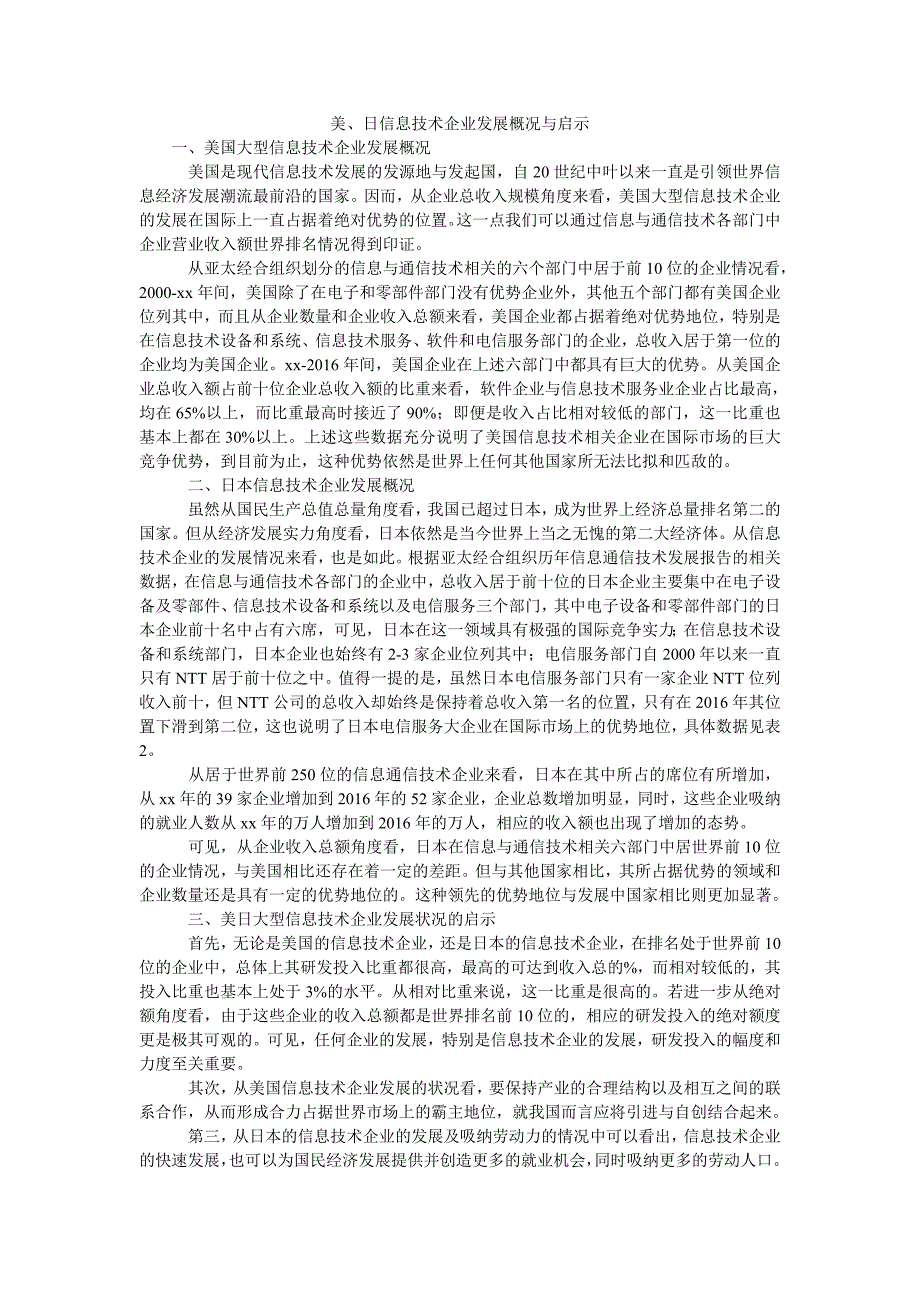 美、日信息技术企业发展概况与启示_第1页