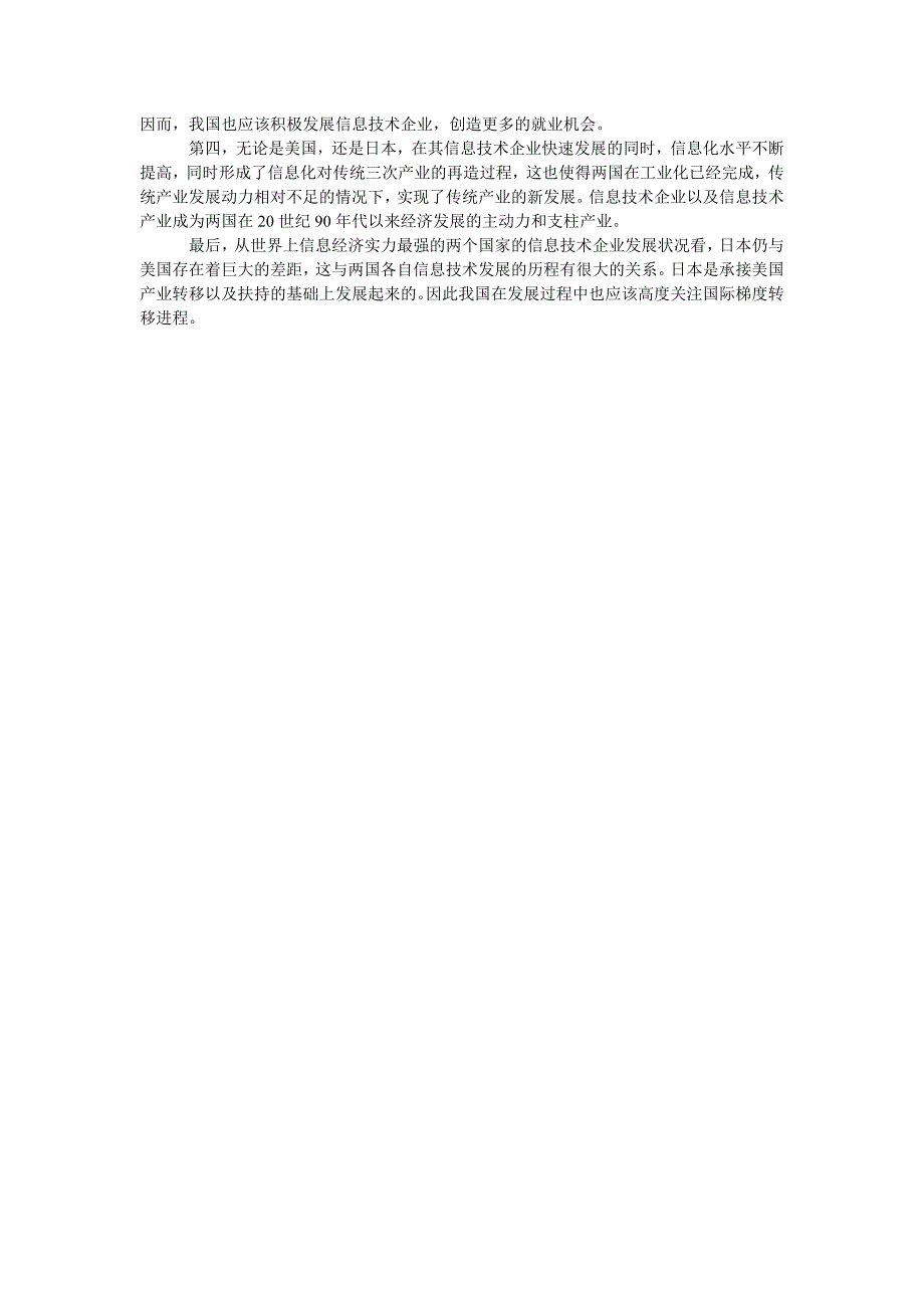 美、日信息技术企业发展概况与启示_第2页