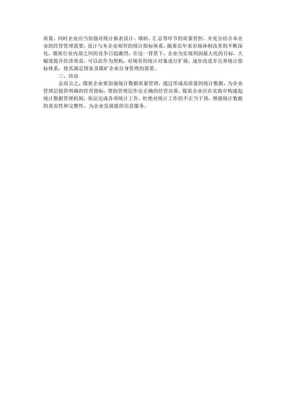 煤炭企业统计数据质量问题与有效管理方式探索_第2页