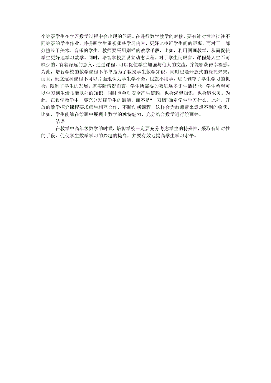 培智学校中高年级数学教学的思考_第2页