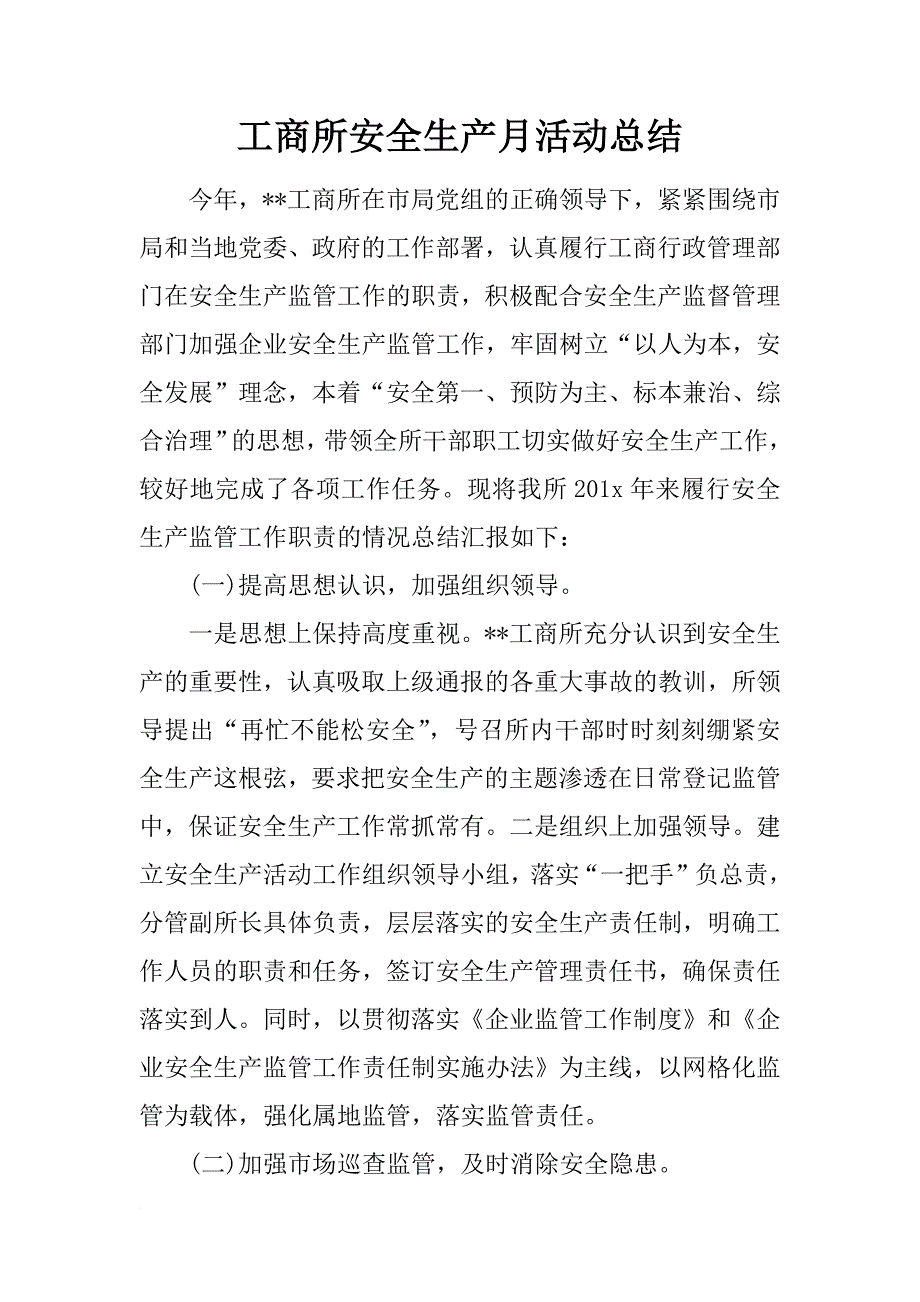 工商所安全生产月活动总结_第1页