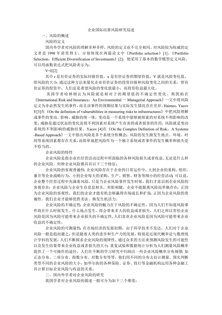 企业国际结算风险研究综述_第1页