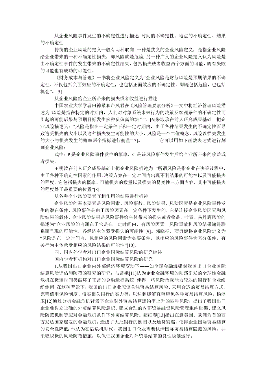 企业国际结算风险研究综述_第2页