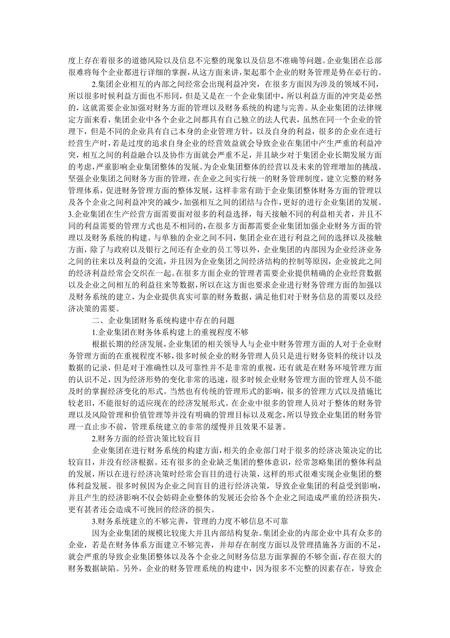 企业集团财务金融服务系统构建及意义研究_第2页