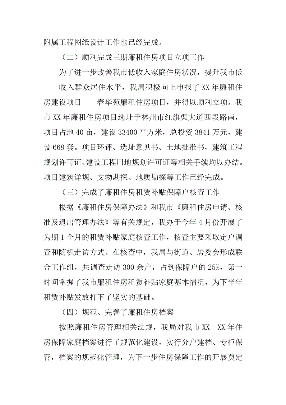 年房管局个人述职报告_第3页