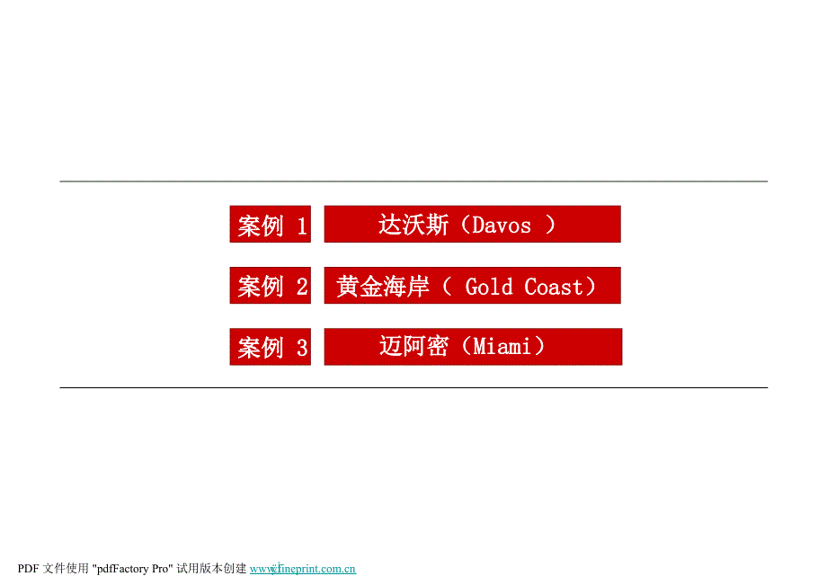 旅游地产-国外休闲度假目的地参考案例研究_第2页