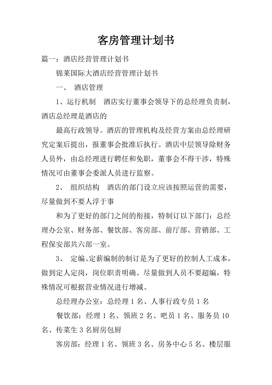 客房管理计划书_第1页