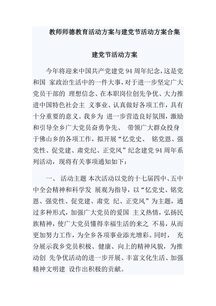 教师师德教育活动方案与建党节活动方案合集_第1页