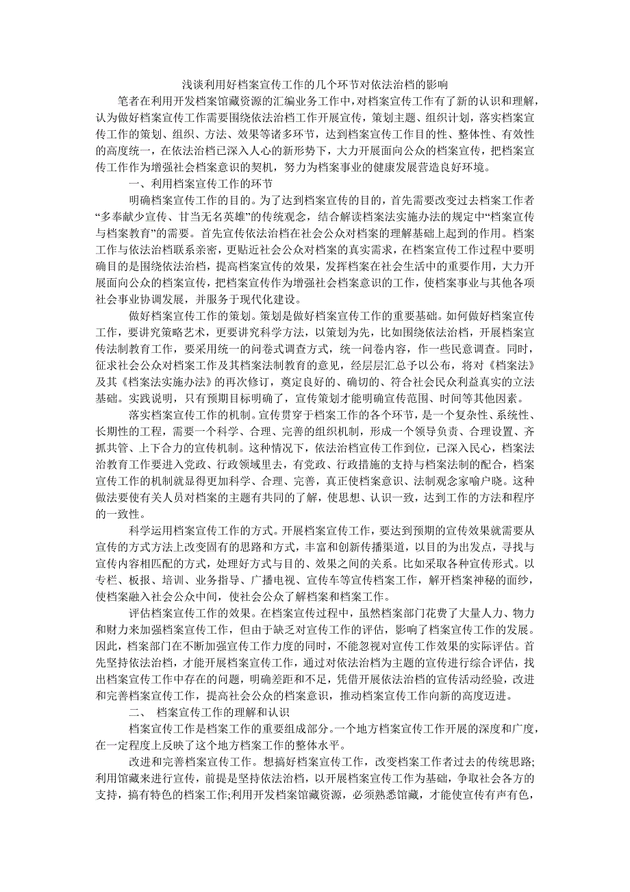 浅谈利用好档案宣传工作的几个环节对依法治档的影响_第1页