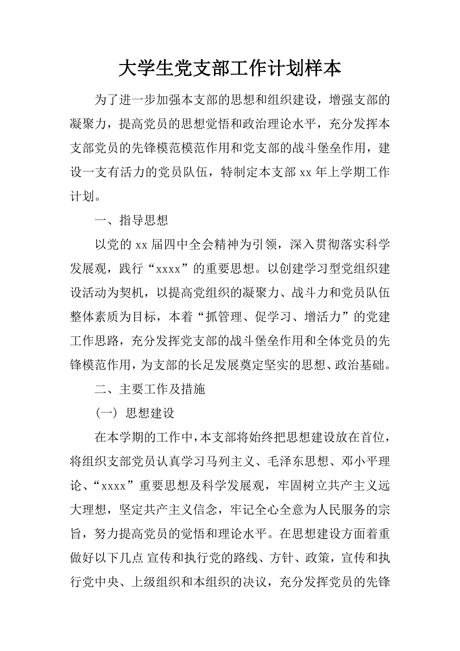 大学生党支部工作计划样本_1_第1页