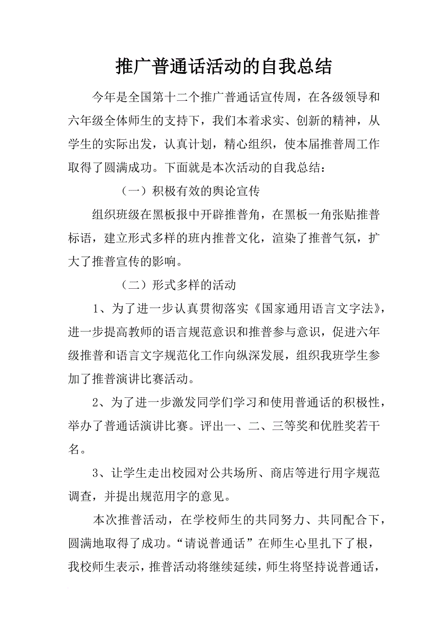 推广普通话活动的自我总结_第1页