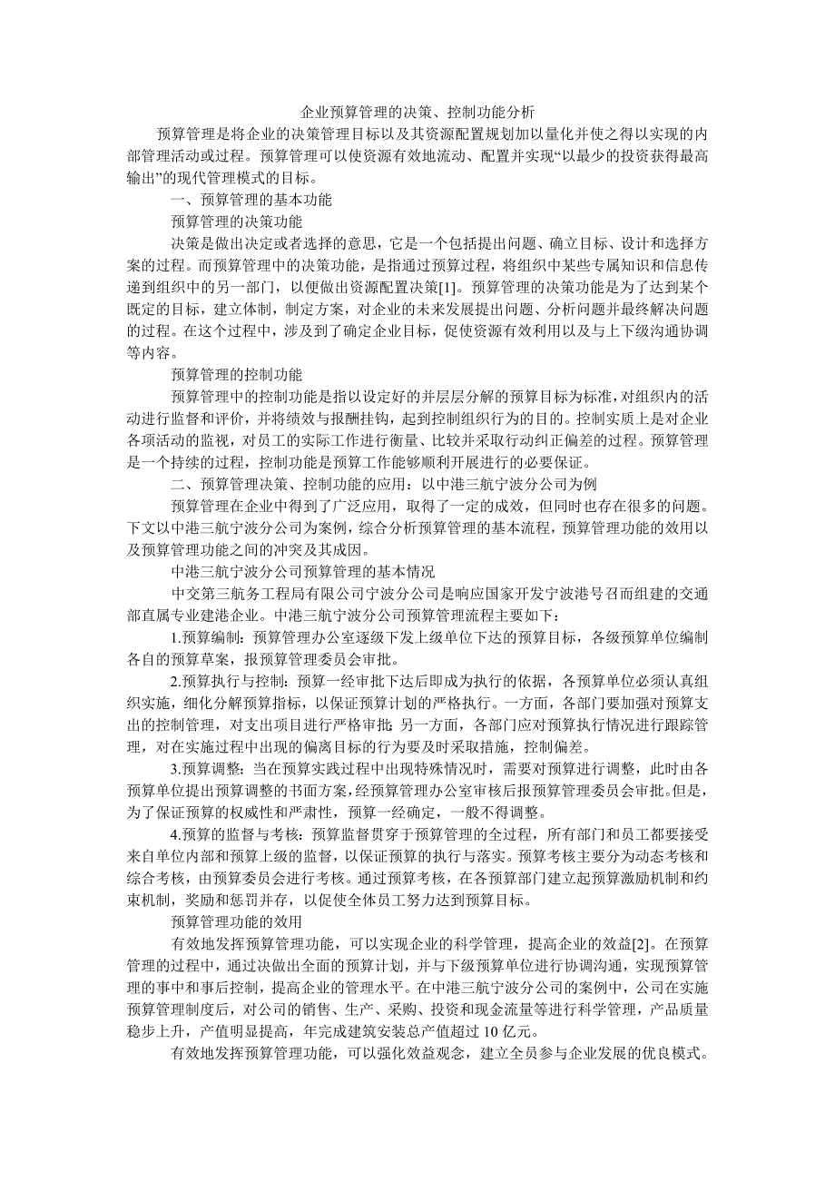 企业预算管理的决策、控制功能分析_第1页