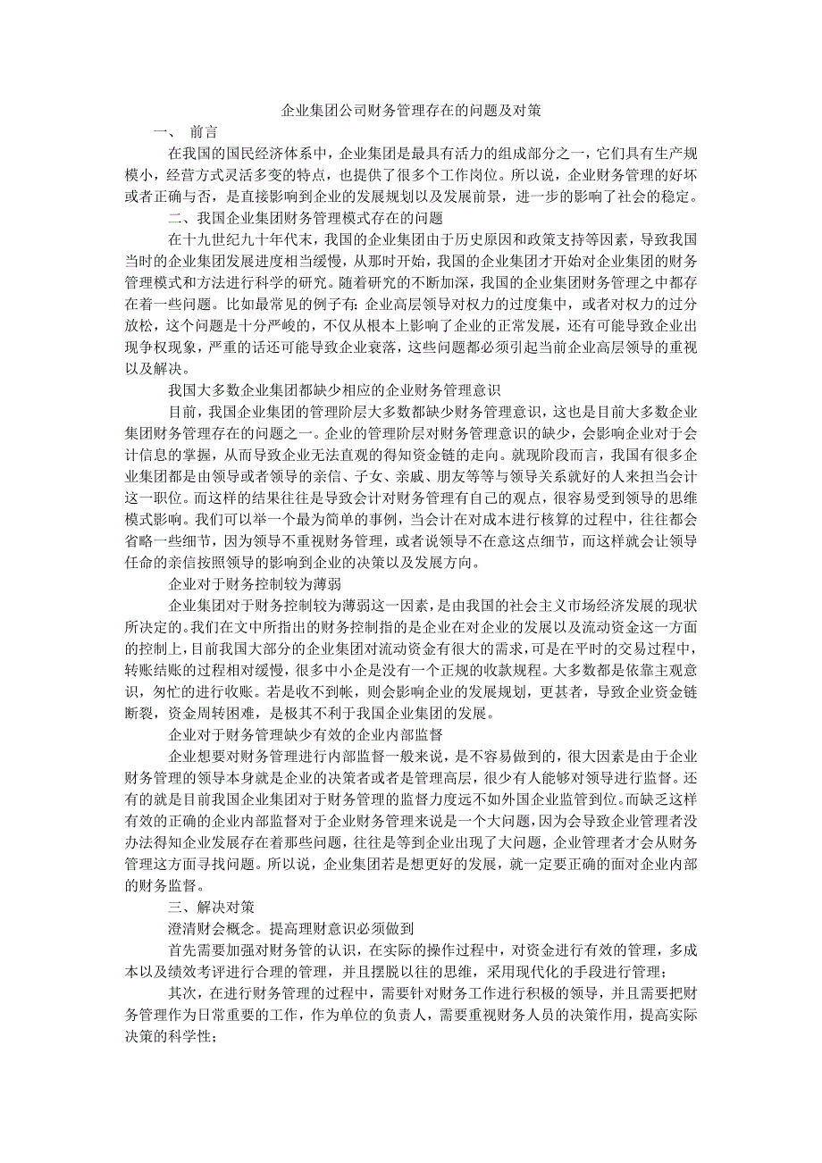 企业集团公司财务管理存在的问题及对策_第1页