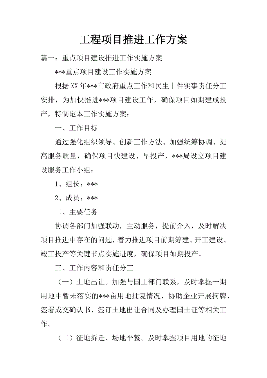 工程项目推进工作方案_第1页