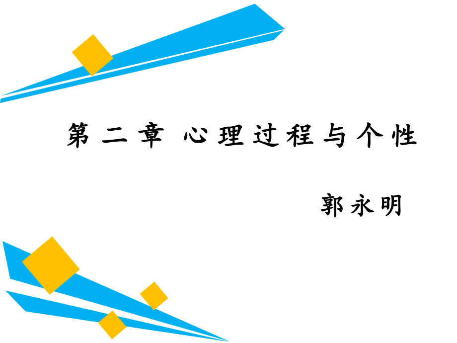 第二章  心理过程与个性_第2页