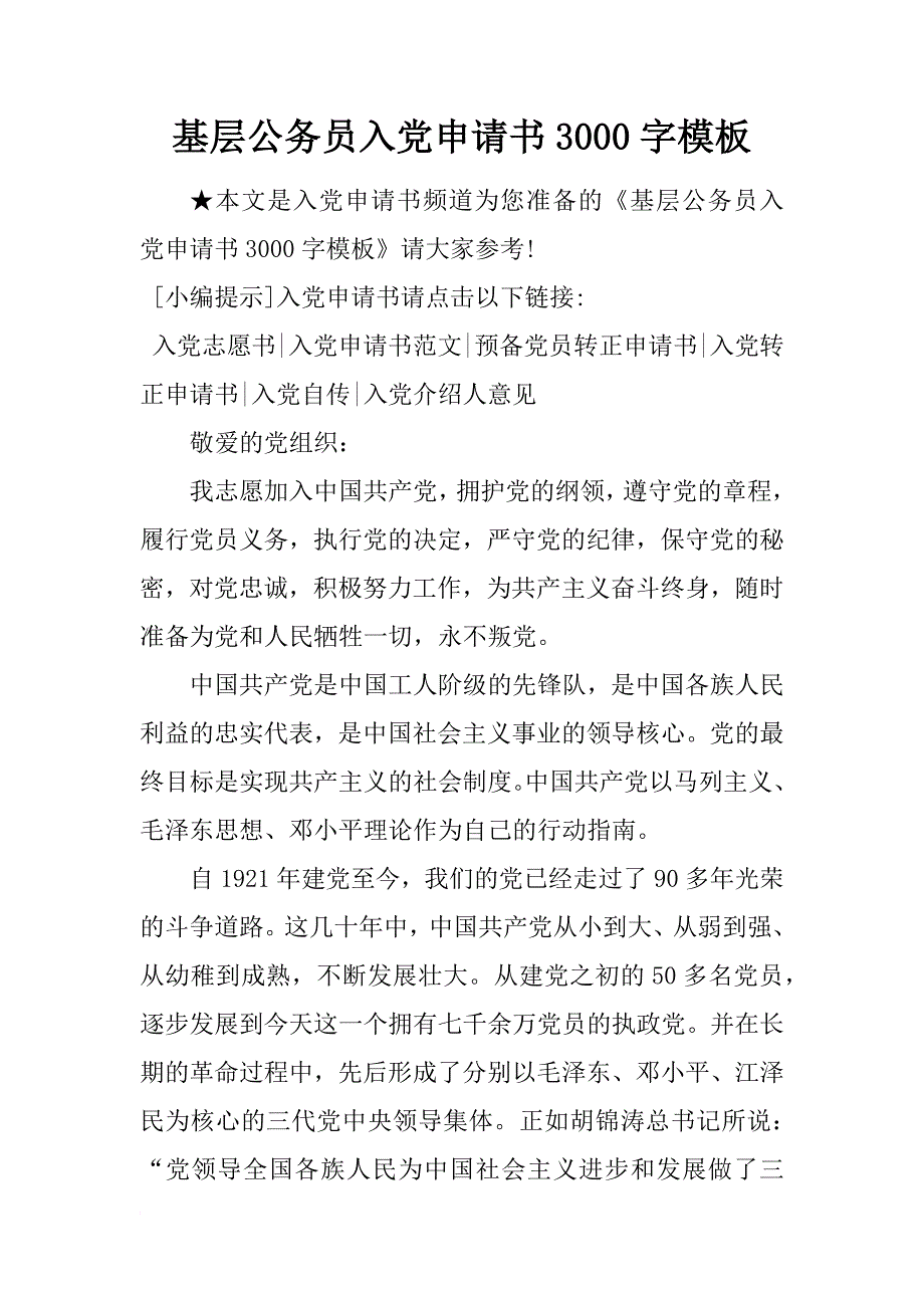 基层公务员入党申请书3000字模板_第1页