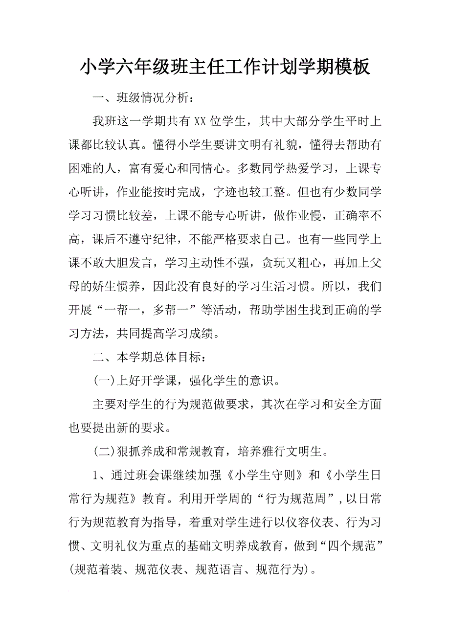 小学六年级班主任工作计划学期模板_第1页