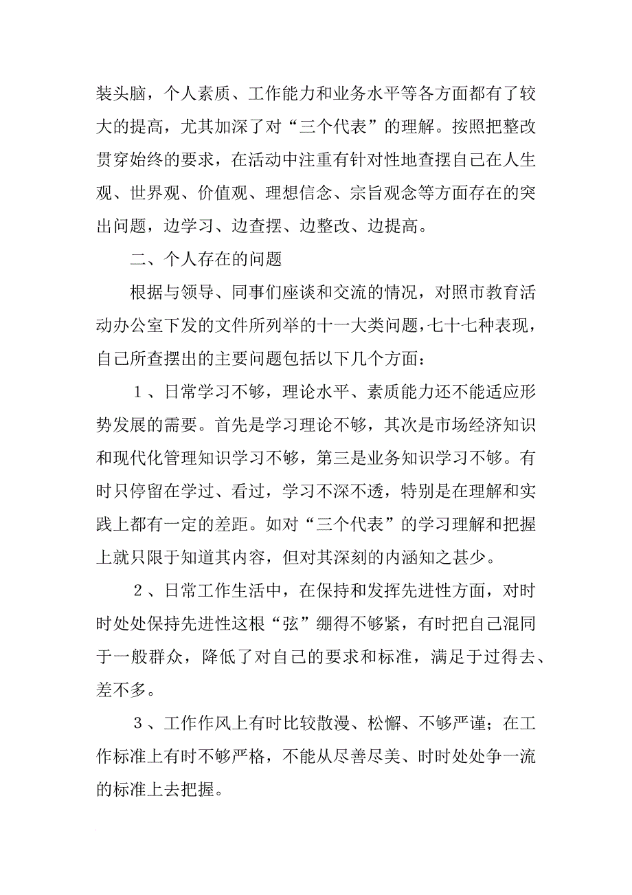 教师党员先进性教育活动党性分析材料四篇_第2页