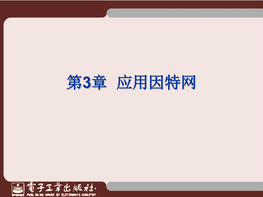 初中信息技术-应用因特网(精品课件)_第1页