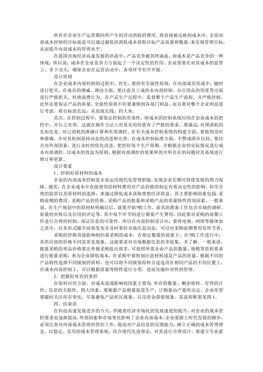 企业成本内部控制设计与应用研究_第2页