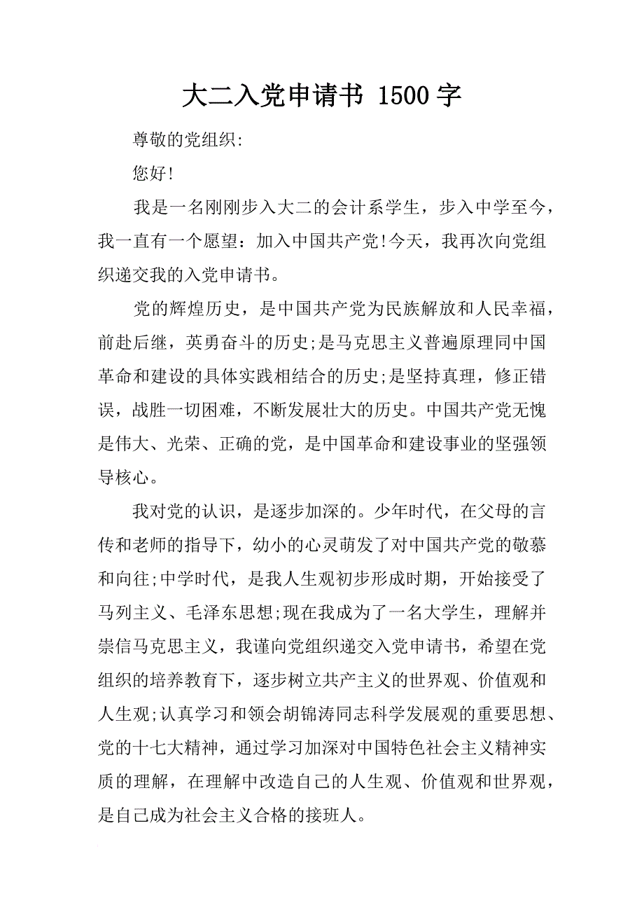 大二入党申请书 1500字_第1页