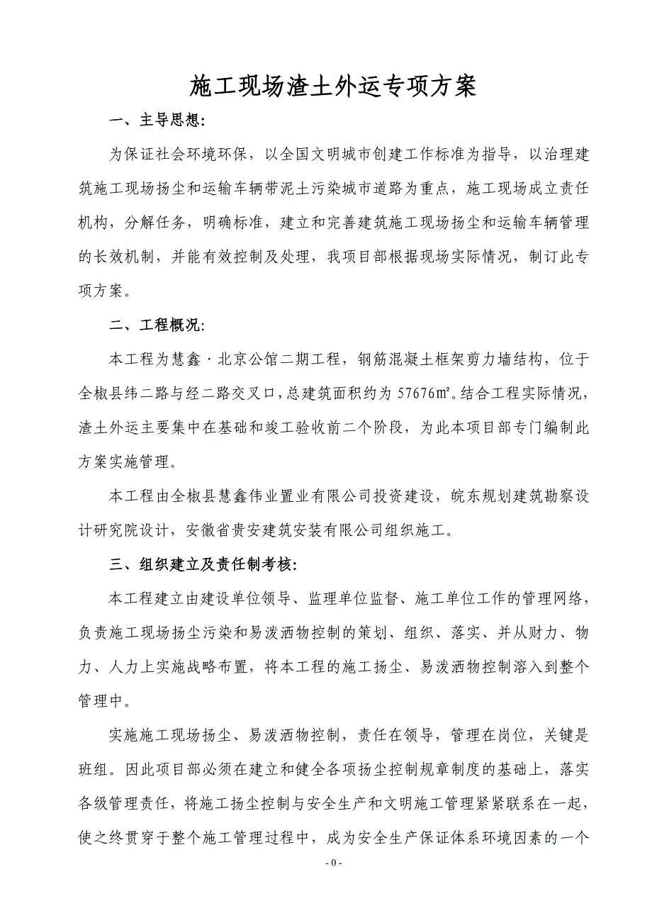 建筑垃圾外运工程施工方案_第1页