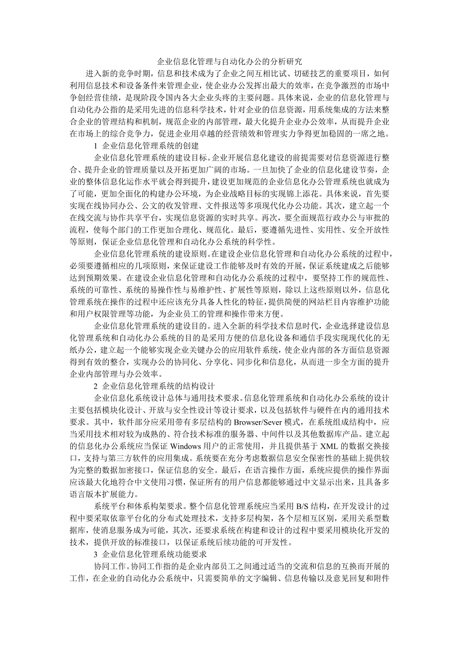 企业信息化管理与自动化办公的分析研究_第1页