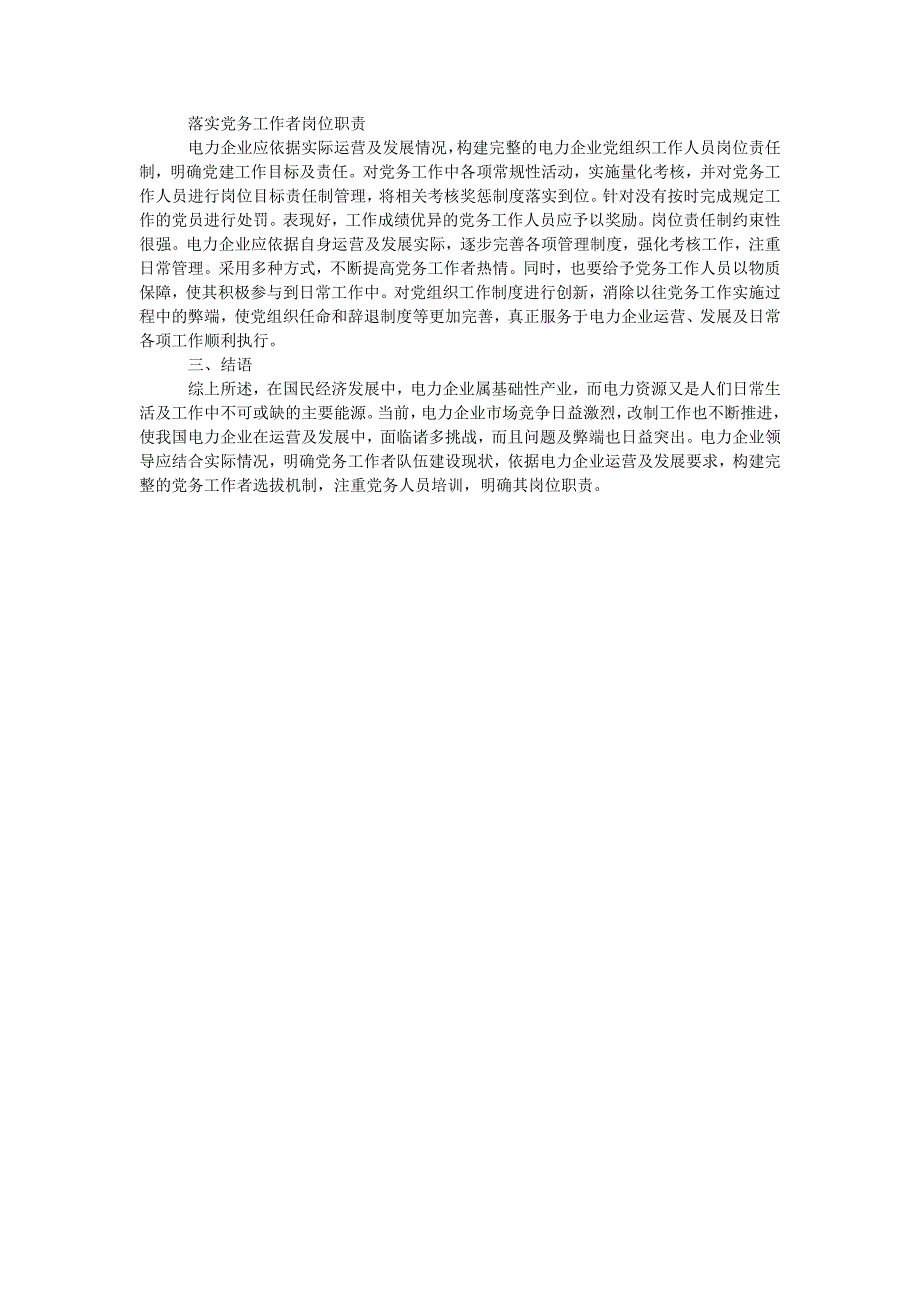 加强电力企业党务工作者队伍建设探析_第2页