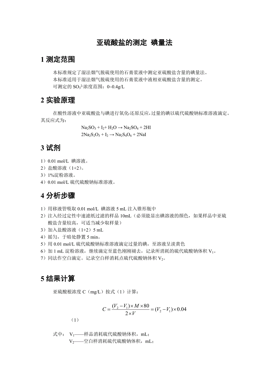 亚硫酸根浓度的测定_第1页