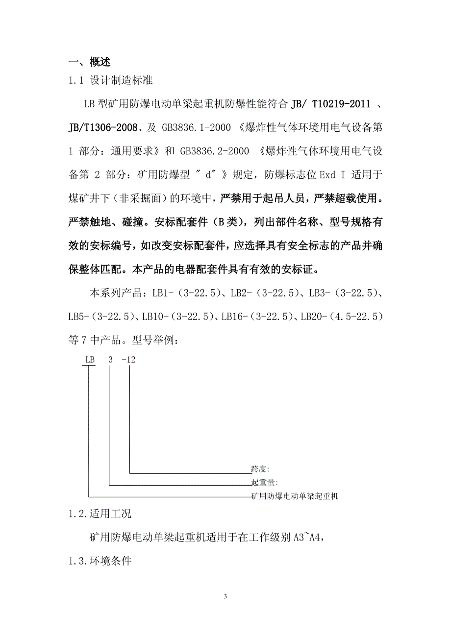 lb型矿用防爆电动单梁起重机安装使用维修说明书_第3页