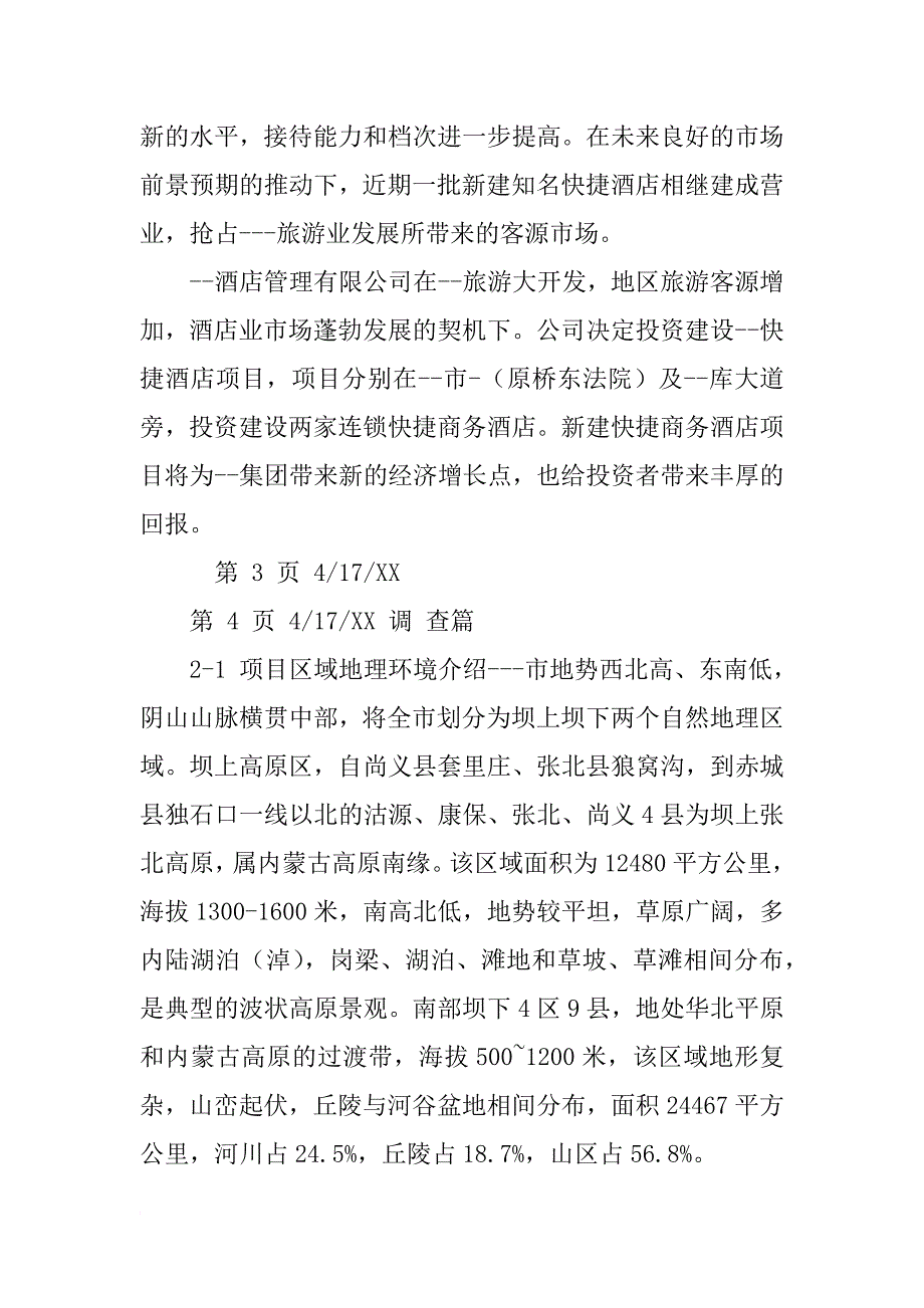 快捷酒店可行性报告_第3页