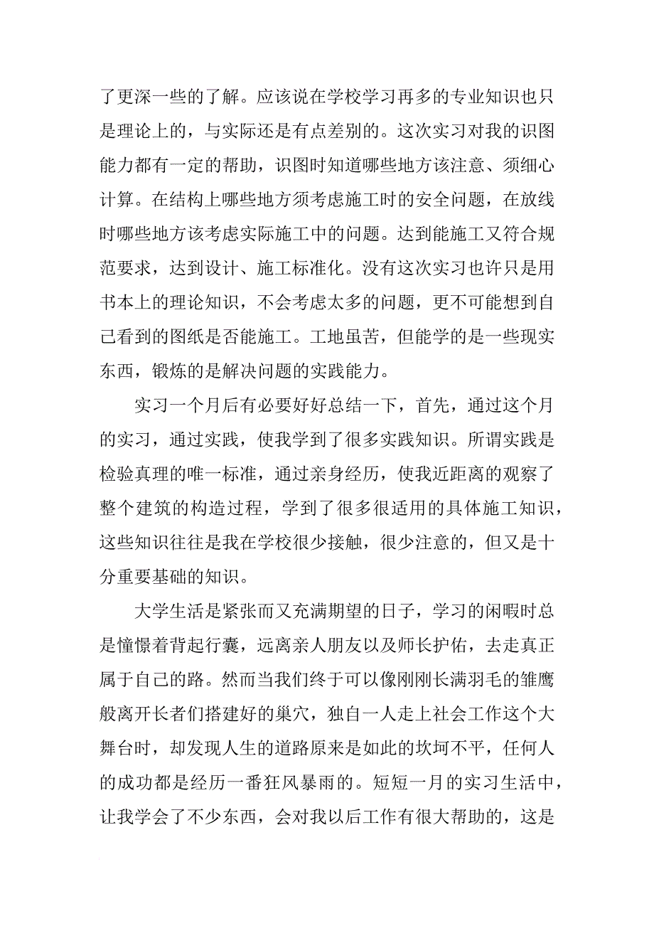 建筑实习报告总结：建筑工地实习总结_第3页