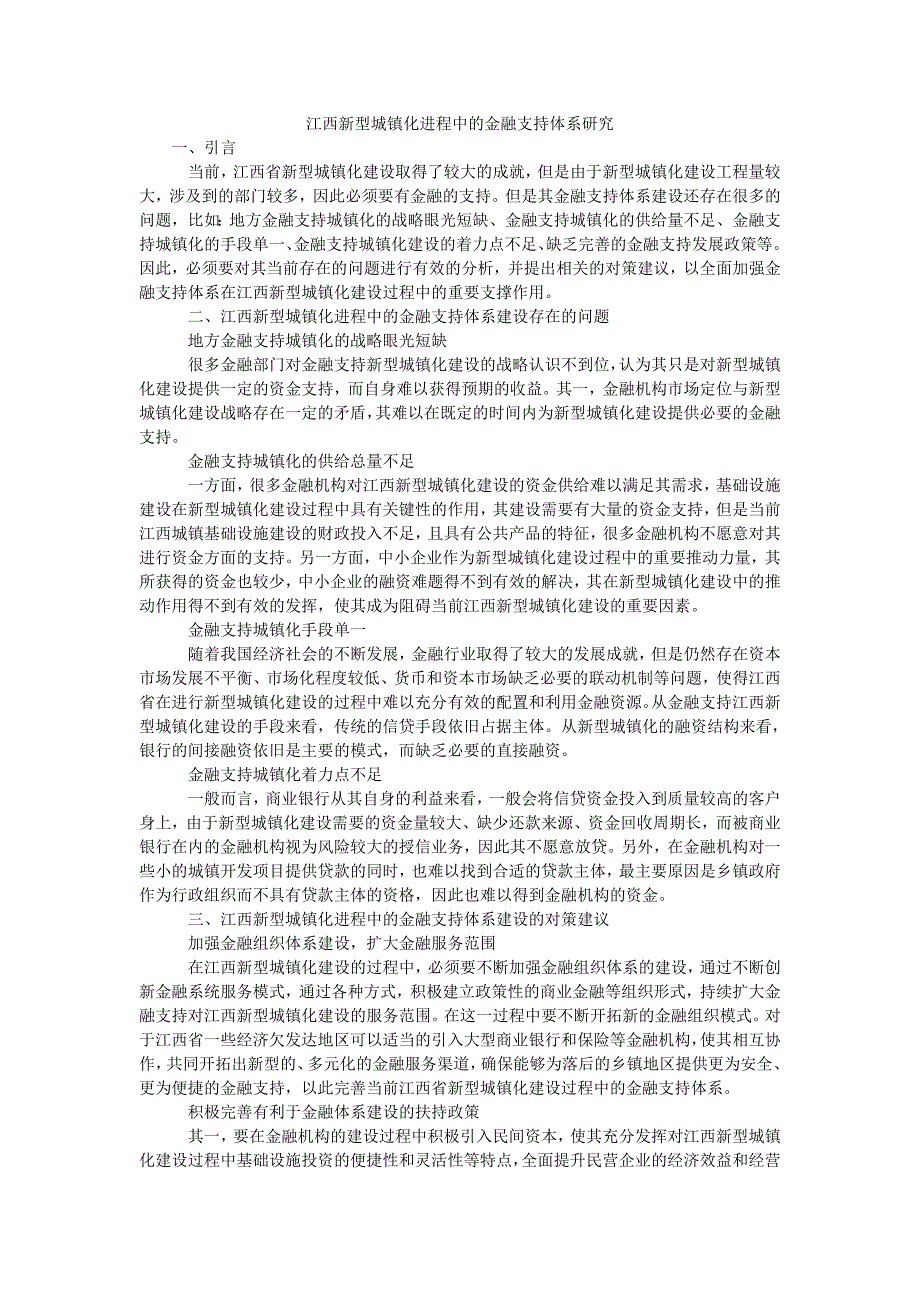 江西新型城镇化进程中的金融支持体系研究_第1页