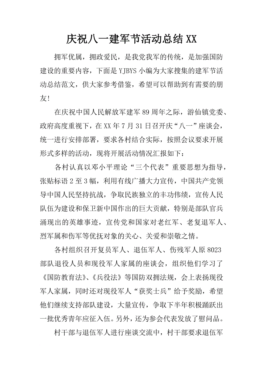 庆祝八一建军节活动总结xx_第1页