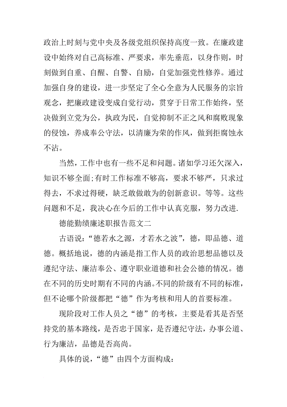 教导员德能勤绩廉述职报告_第4页