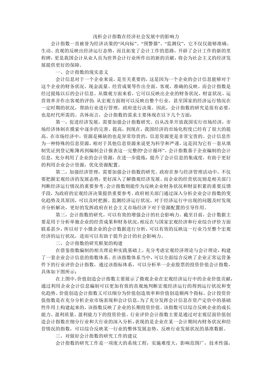 浅析会计指数在经济社会发展中的影响力_第1页