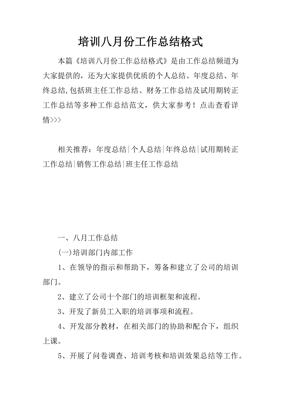 培训八月份工作总结格式_第1页