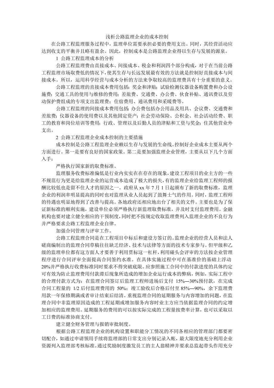 浅析公路监理企业的成本控制_第1页